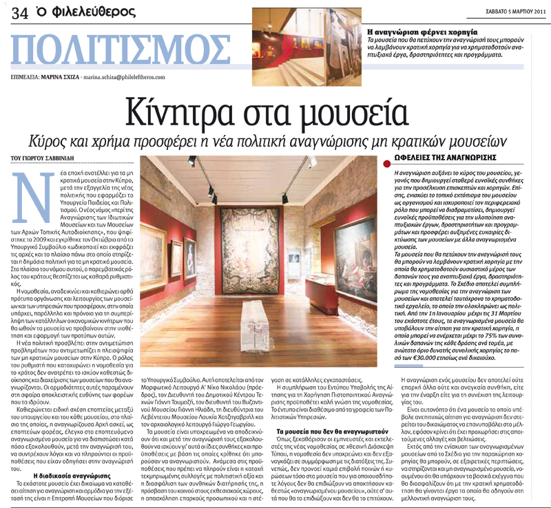 0000 Phileleftheros 5 Martiou 2011, sel.34 - anagnwrisi mouseiwn.jpg